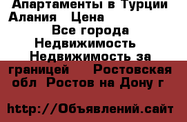 Апартаменты в Турции.Алания › Цена ­ 3 670 000 - Все города Недвижимость » Недвижимость за границей   . Ростовская обл.,Ростов-на-Дону г.